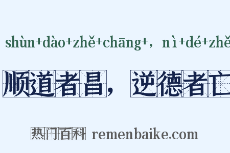 顺道者昌，逆德者亡是什么意思的图片